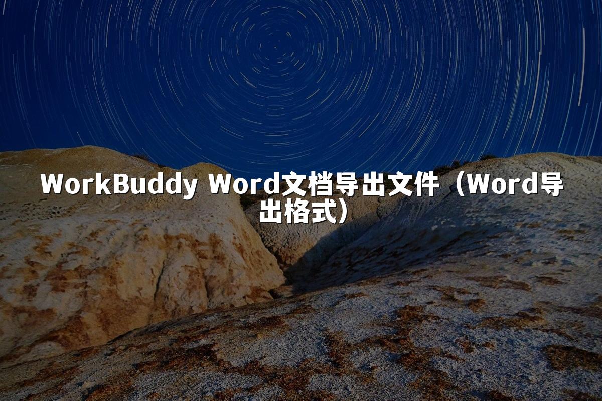 WorkBuddy Word文档导出文件(Word导出格式)