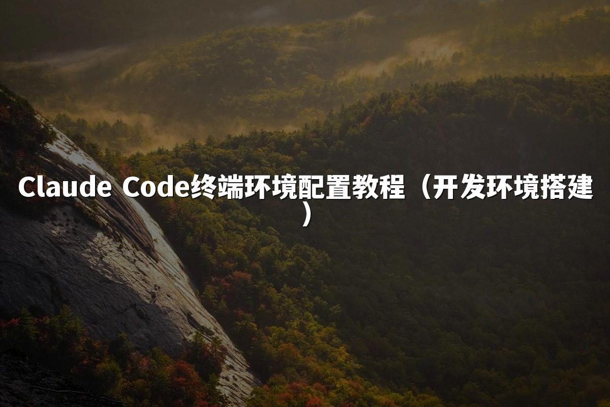 Claude Code终端环境配置教程(开发环境搭建)