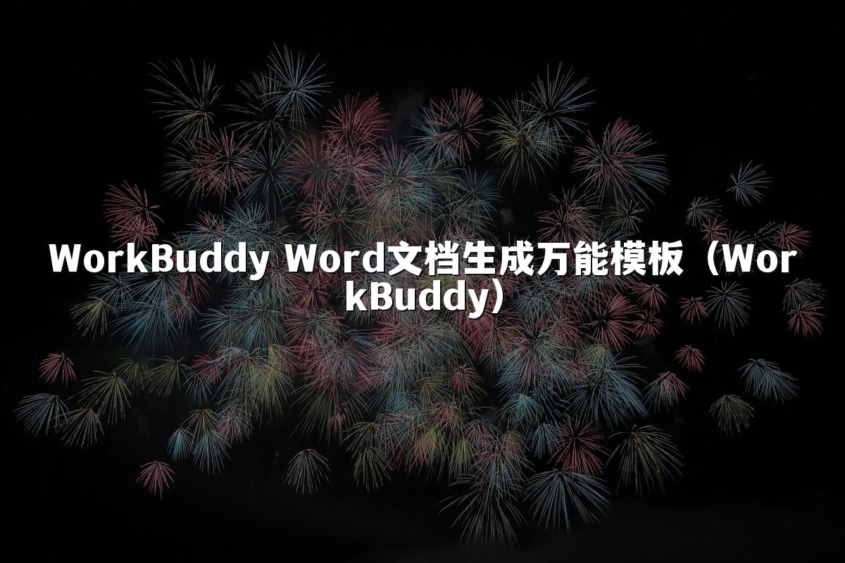WorkBuddy Word文档生成万能模板（WorkBuddy）