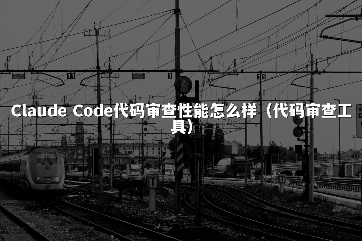 Claude Code代码审查性能怎么样(代码审查工具)