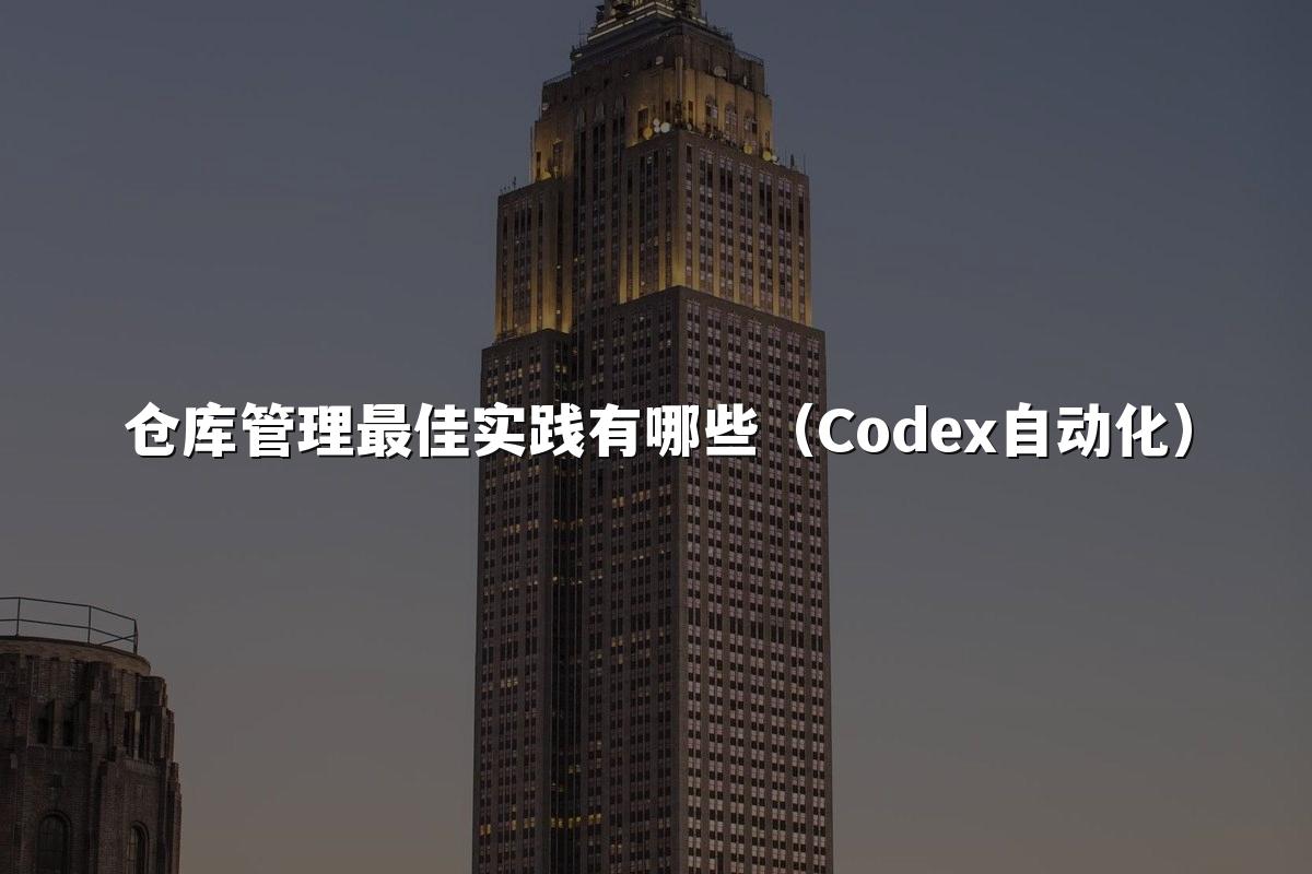 仓库管理最佳实践有哪些（Codex自动化）