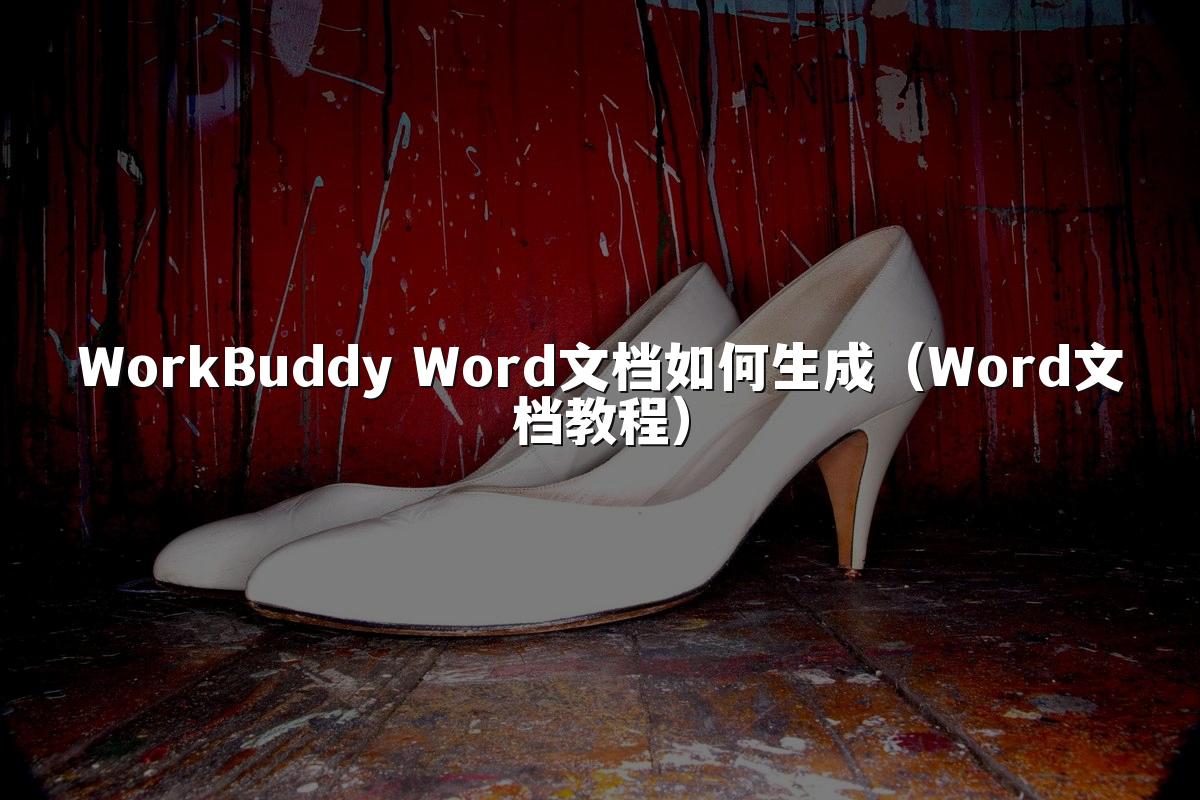 WorkBuddy Word文档如何生成(Word文档教程)