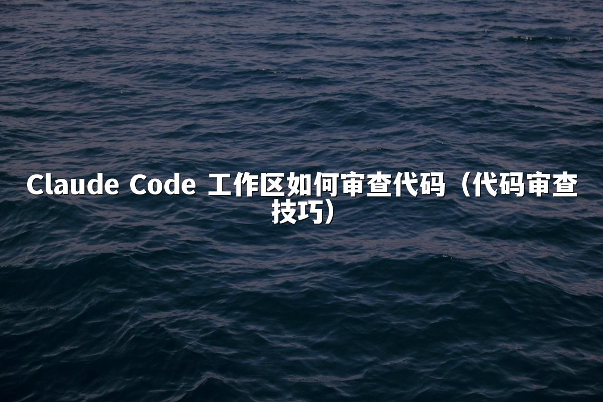 Claude Code 工作区如何审查代码(代码审查技巧)