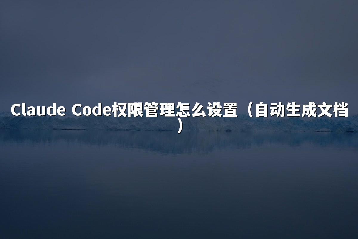 Claude Code权限管理怎么设置（自动生成文档）