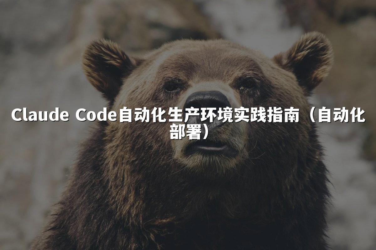 Claude Code自动化生产环境实践指南（自动化部署）