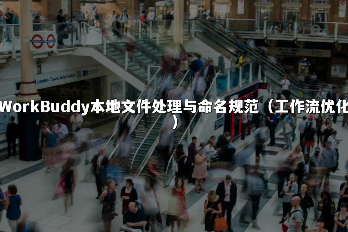 WorkBuddy本地文件处理与命名规范(工作流优化)