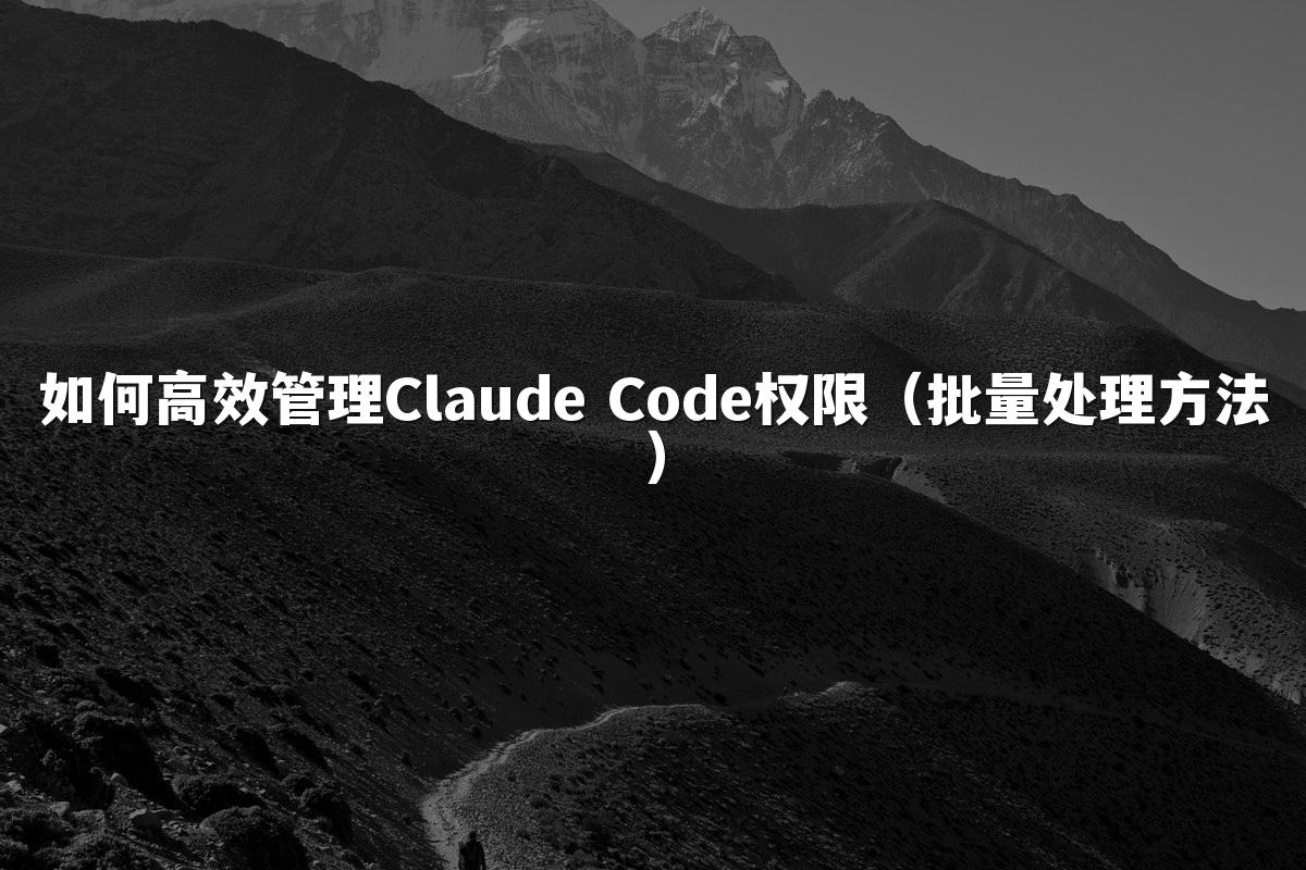 如何高效管理Claude Code权限(批量处理方法)