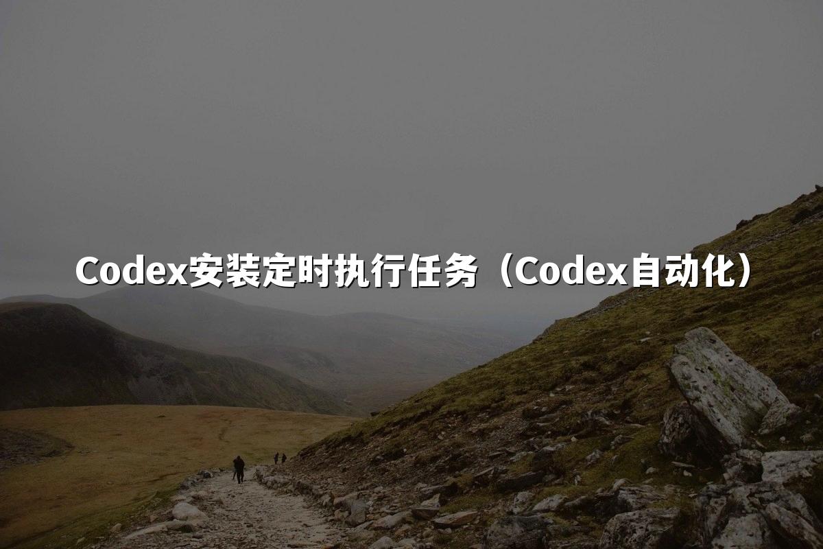 Codex安装定时执行任务（Codex自动化）