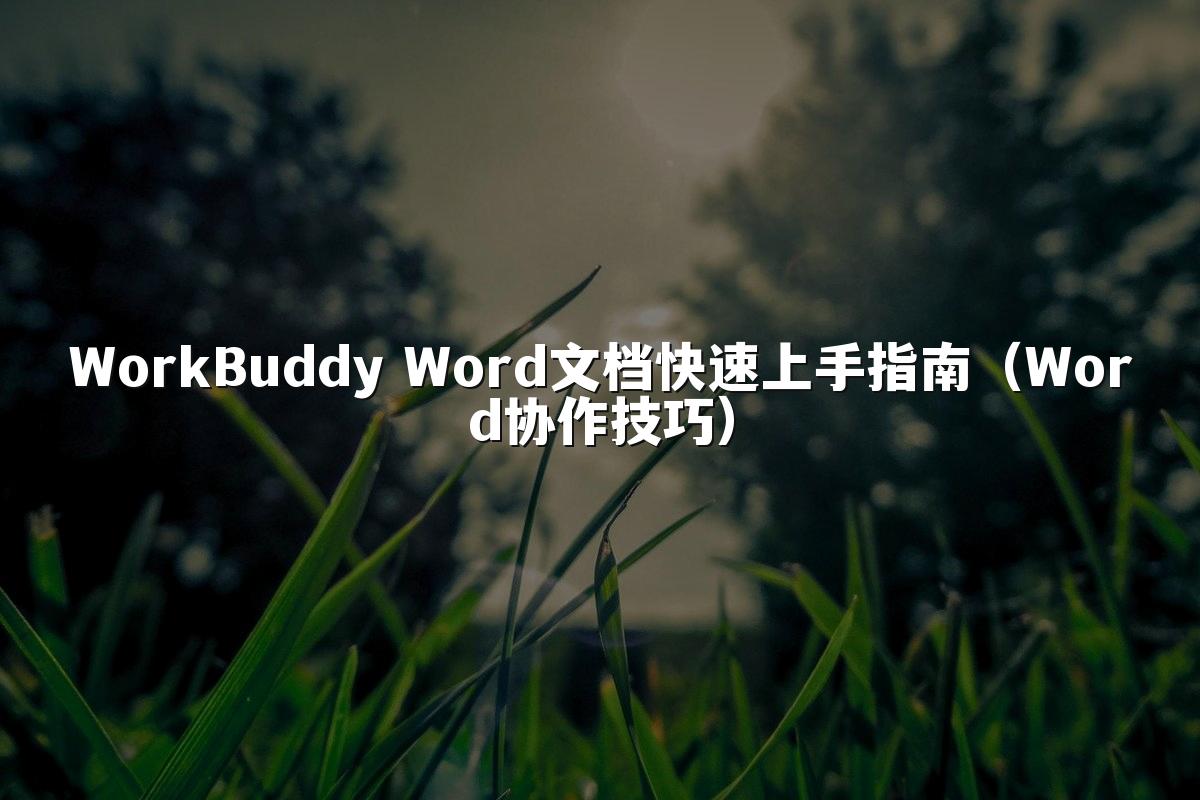 WorkBuddy Word文档快速上手指南(Word协作技巧)
