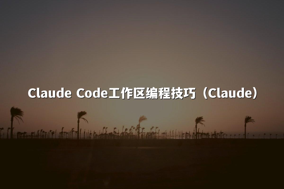 Claude Code工作区编程技巧（Claude）