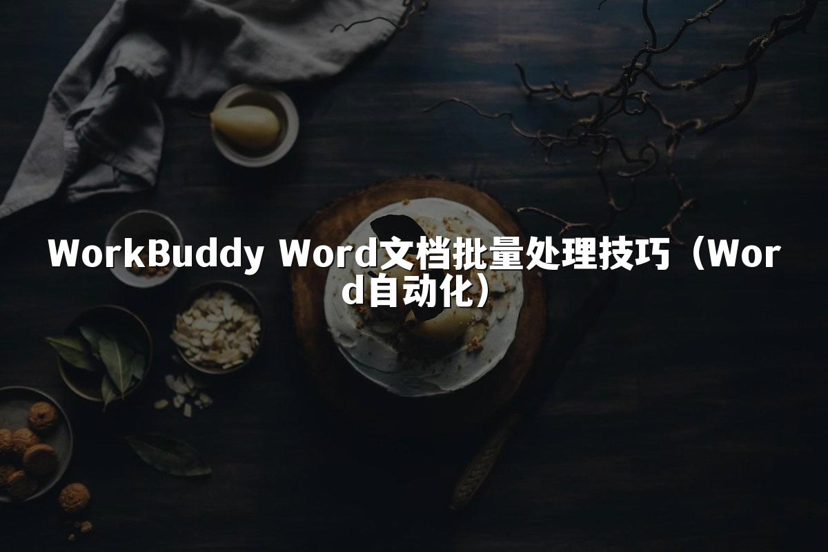 WorkBuddy Word文档批量处理技巧(Word自动化)