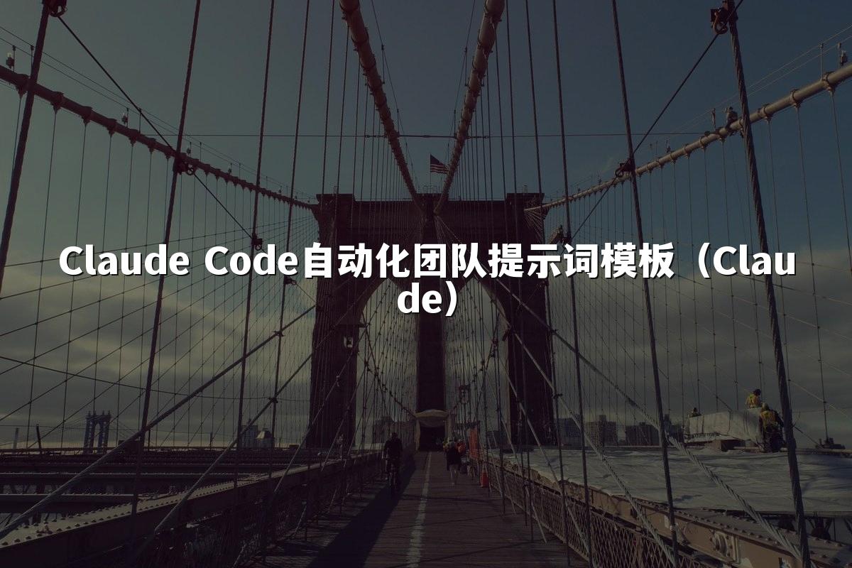 Claude Code自动化团队提示词模板（Claude）