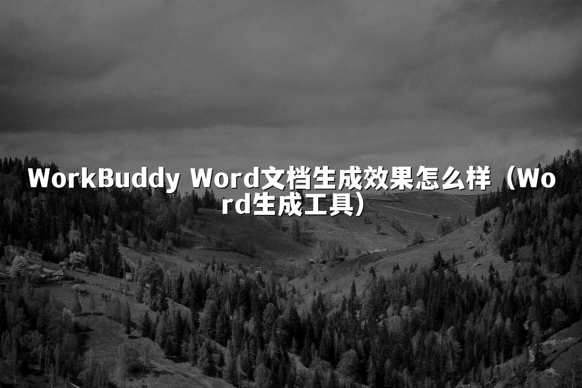 WorkBuddy Word文档生成效果怎么样(Word生成工具)