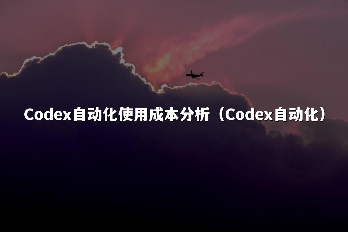Codex自动化使用成本分析(Codex自动化)