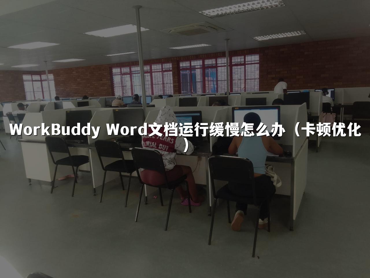 WorkBuddy Word文档运行缓慢怎么办(卡顿优化)