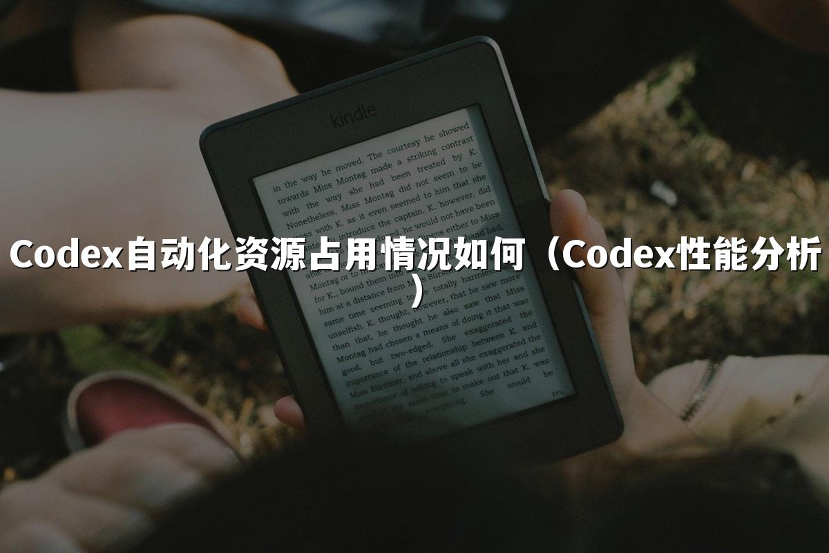Codex自动化资源占用情况如何（Codex性能分析）