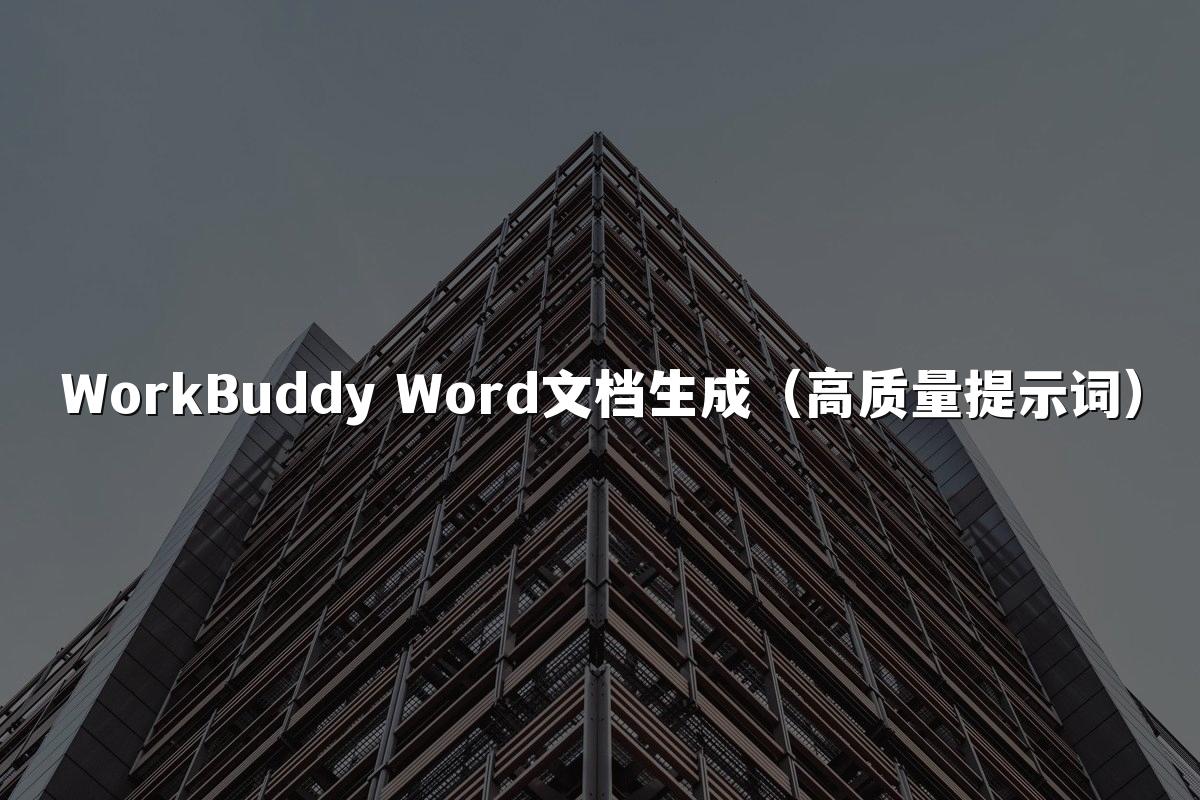 WorkBuddy Word文档生成(高质量提示词)