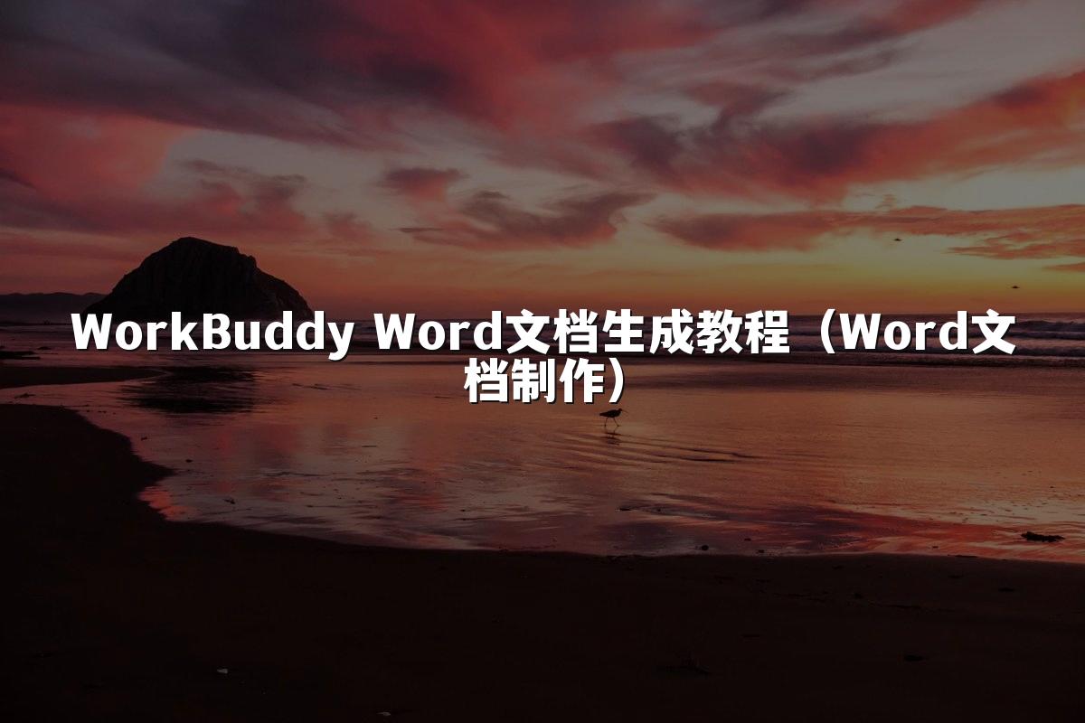 WorkBuddy Word文档生成教程(Word文档制作)
