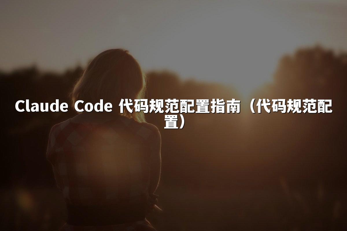 Claude Code 代码规范配置指南（代码规范配置）