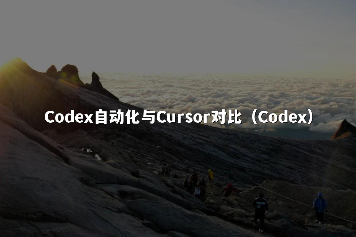 Codex自动化与Cursor对比（Codex）