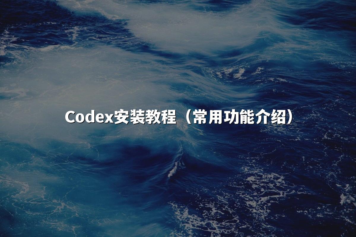 Codex安装教程（常用功能介绍）