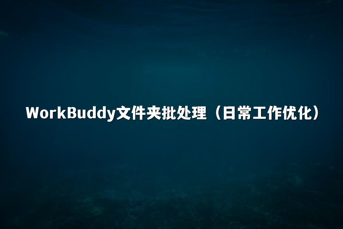 WorkBuddy文件夹批处理(日常工作优化)