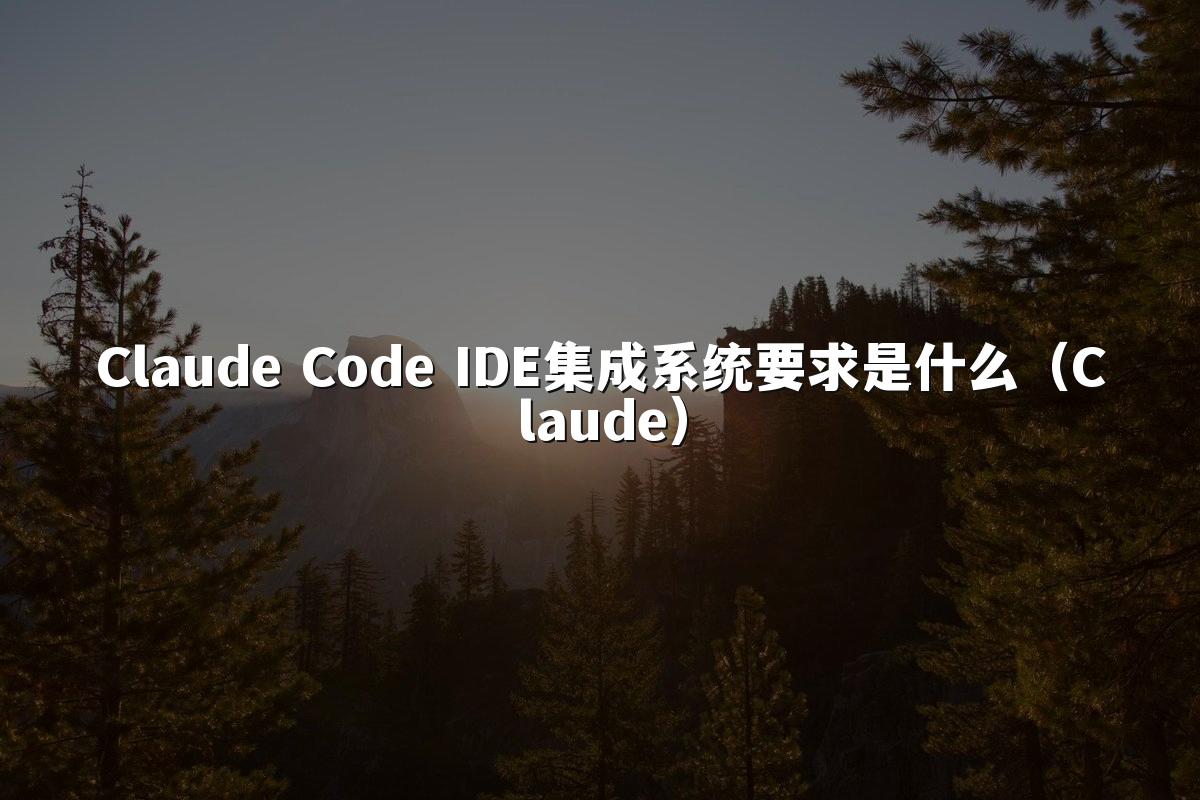 Claude Code IDE集成系统要求是什么(Claude)