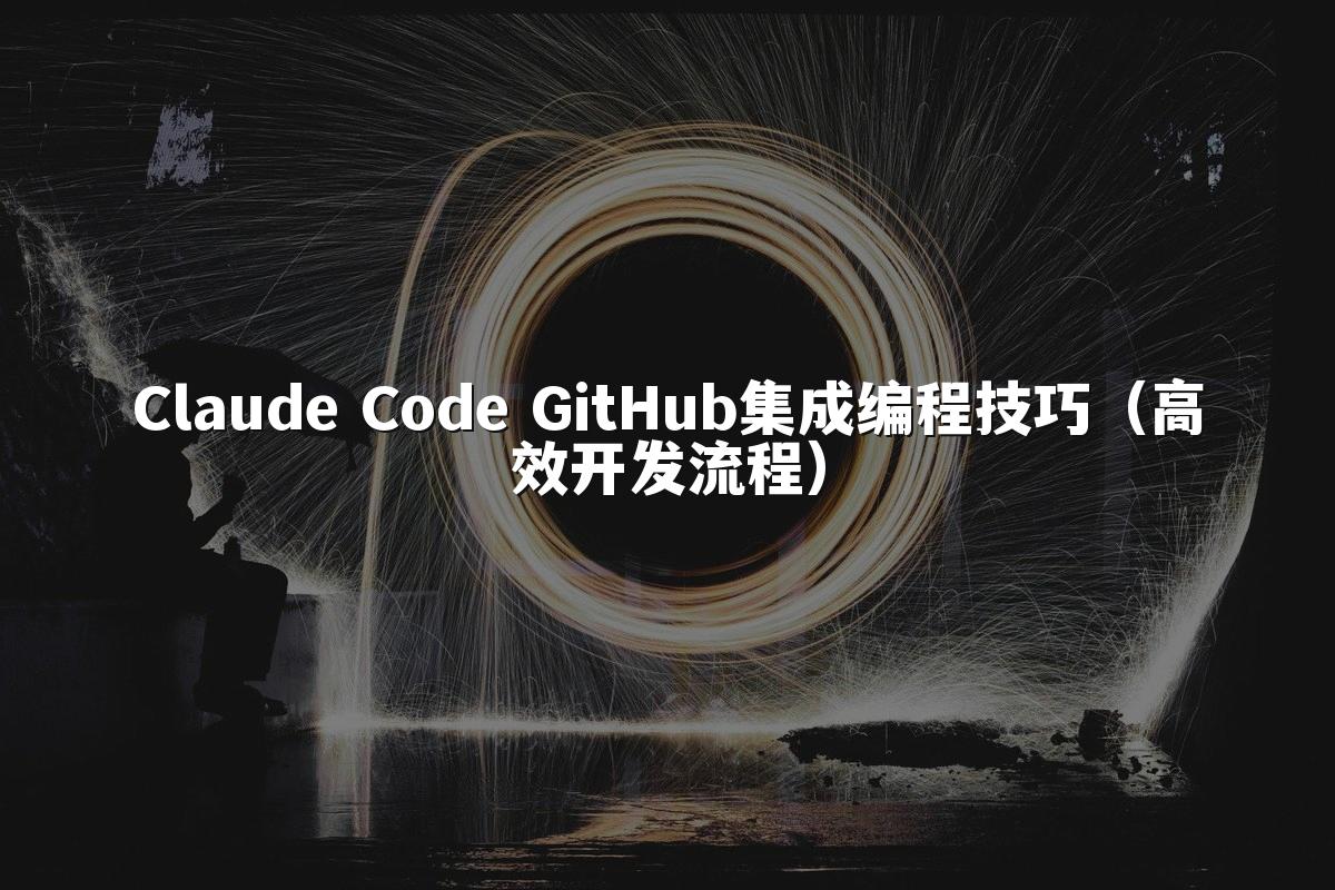 Claude Code GitHub集成编程技巧（高效开发流程）