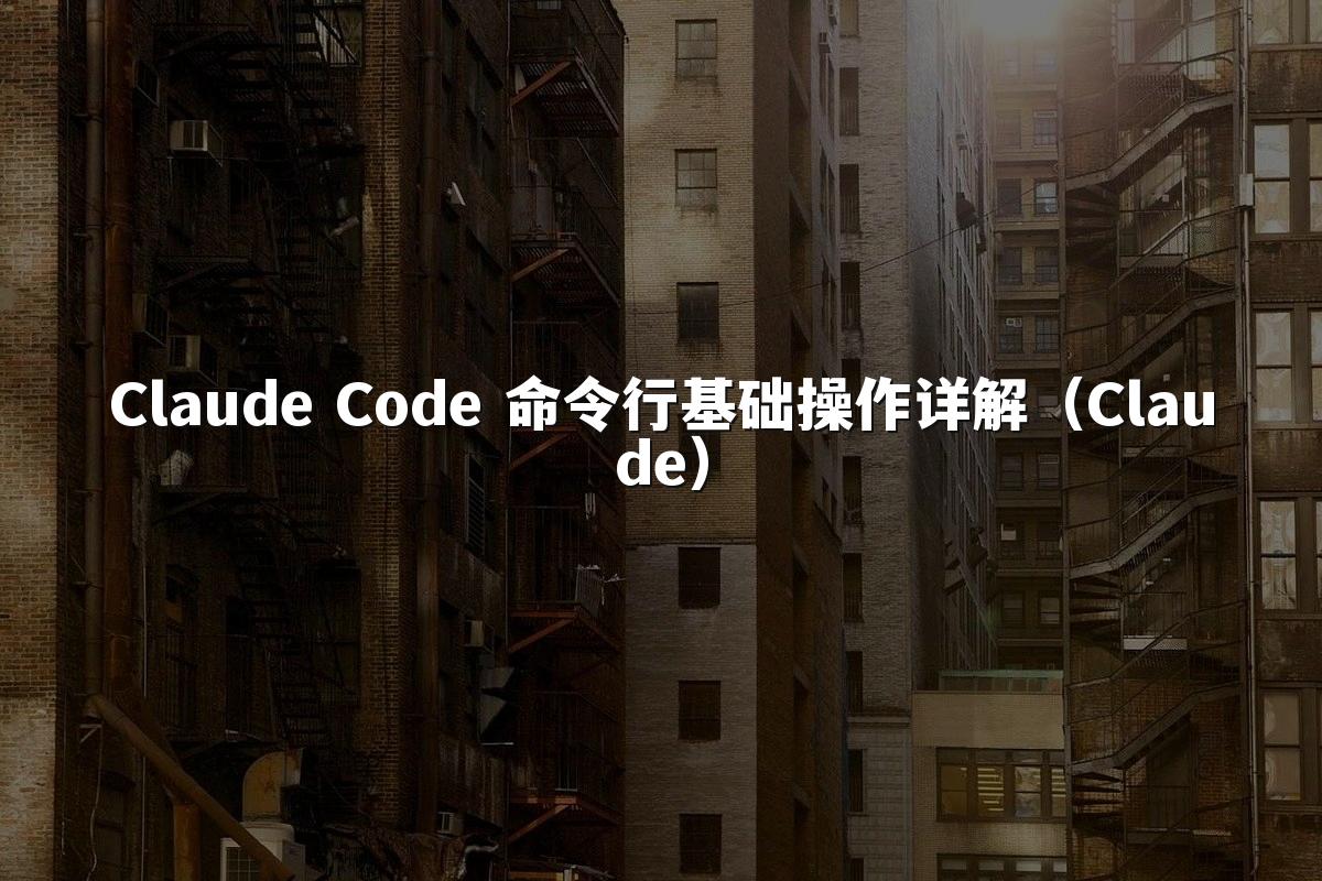 Claude Code 命令行基础操作详解(Claude)
