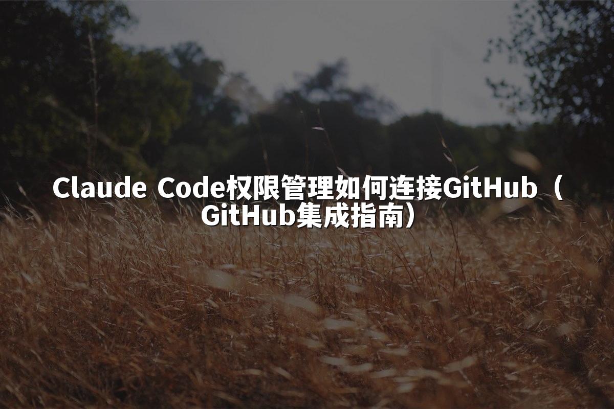 Claude Code权限管理如何连接GitHub(GitHub集成指南)