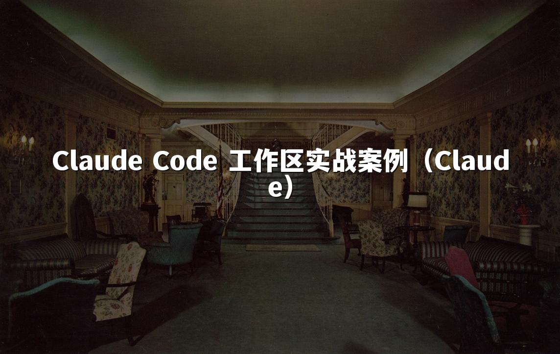 Claude Code 工作区实战案例(Claude)