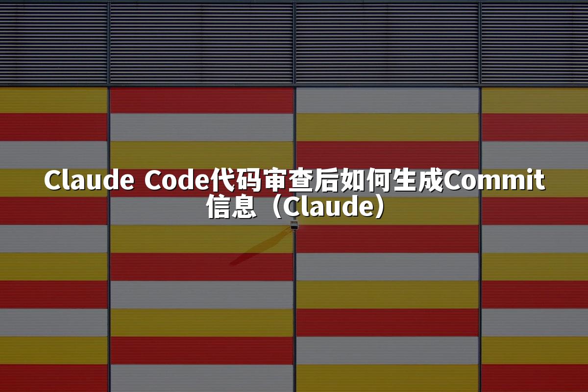 Claude Code代码审查后如何生成Commit信息（Claude）