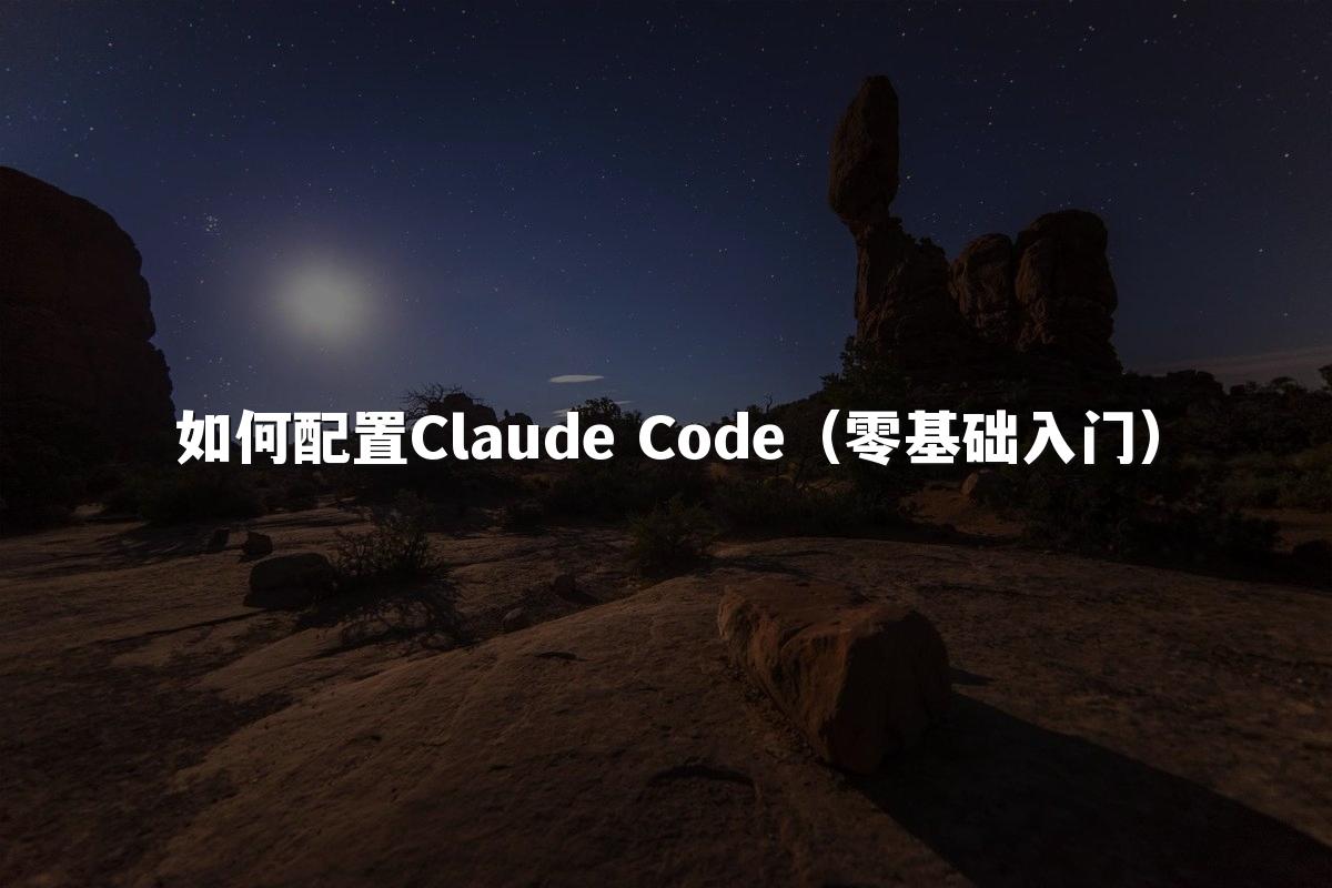 如何配置Claude Code（零基础入门）