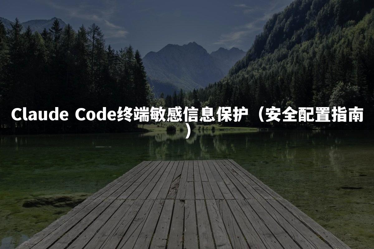 Claude Code终端敏感信息保护（安全配置指南）