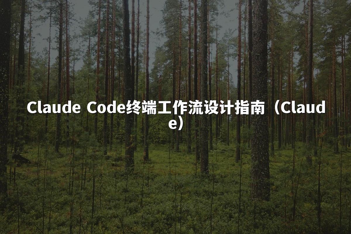Claude Code终端工作流设计指南(Claude)