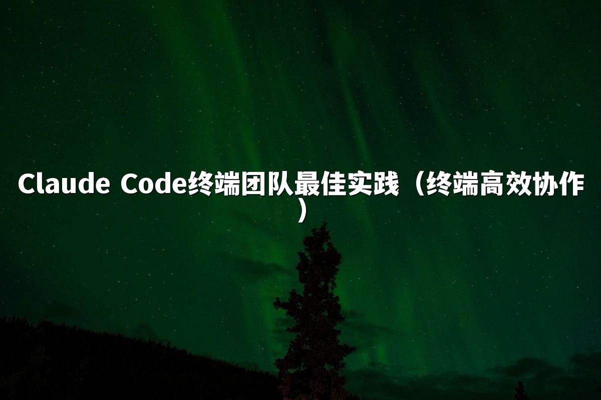 Claude Code终端团队最佳实践（终端高效协作）