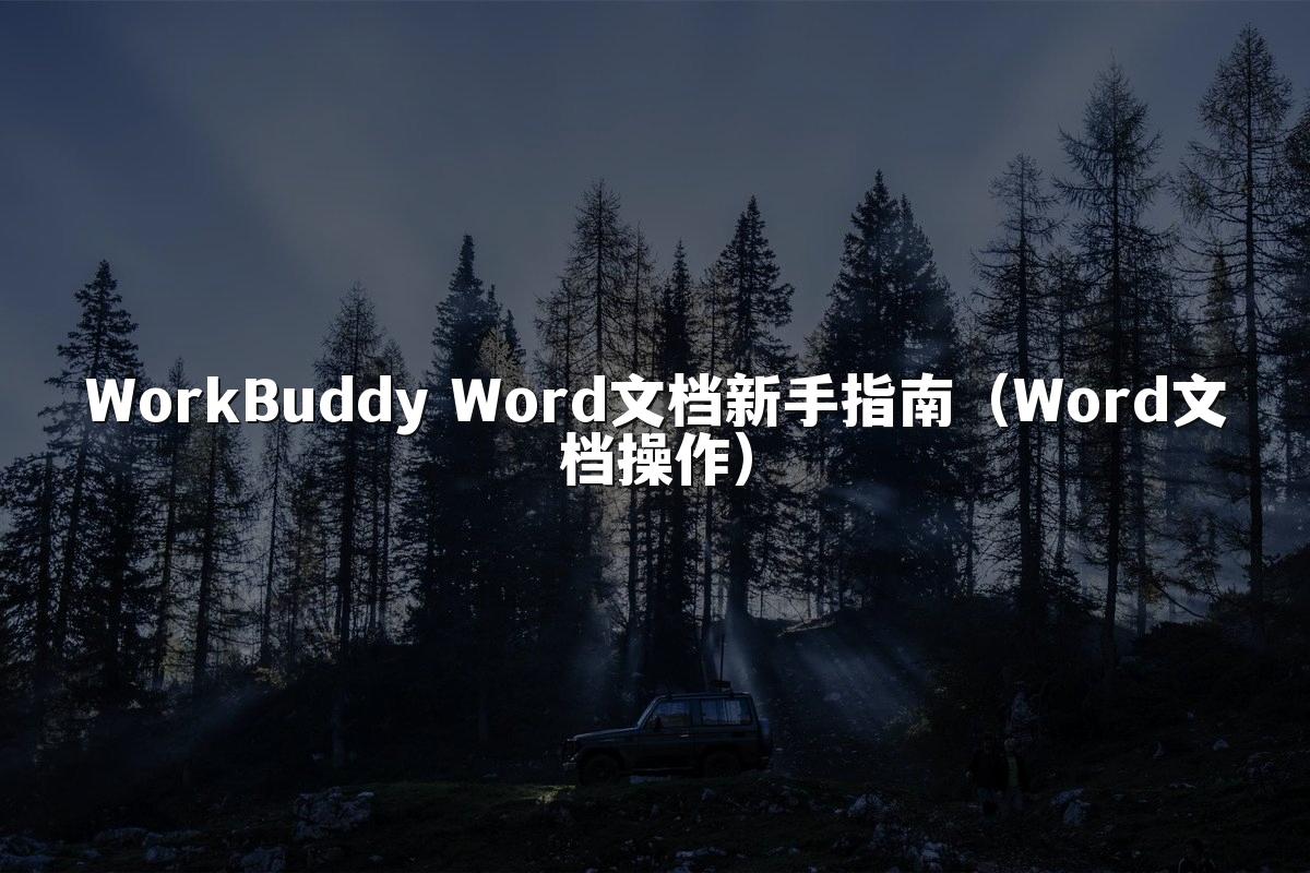WorkBuddy Word文档新手指南(Word文档操作)