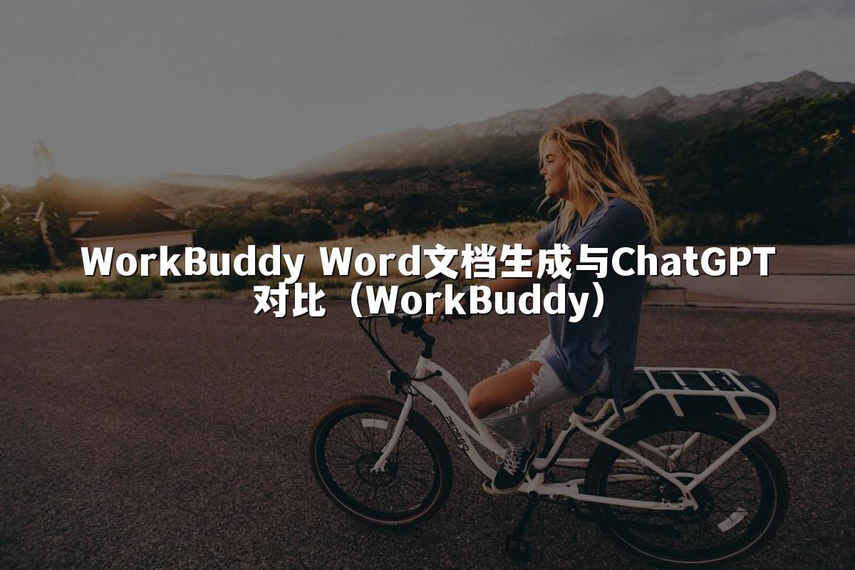 WorkBuddy Word文档生成与ChatGPT对比（WorkBuddy）