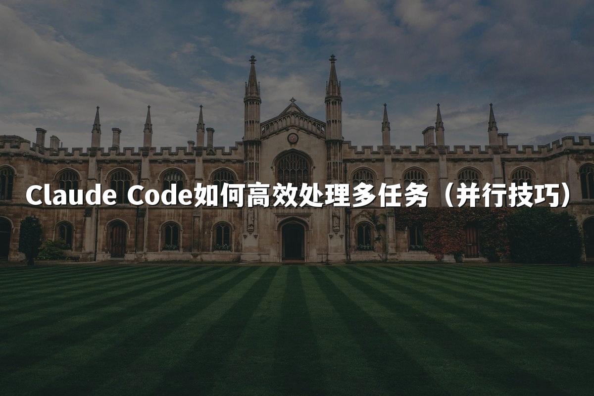Claude Code如何高效处理多任务（并行技巧）