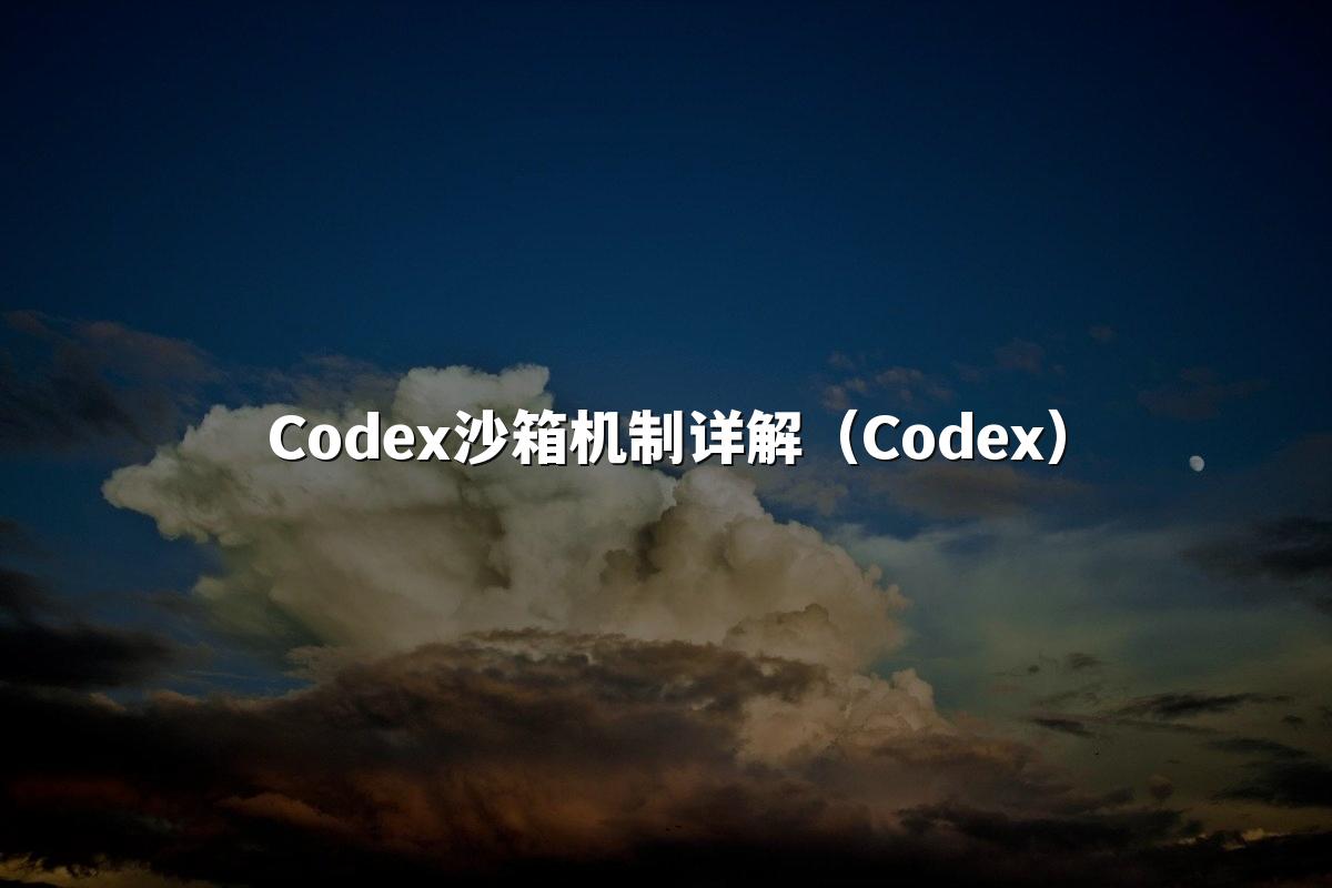 Codex沙箱机制详解（Codex）