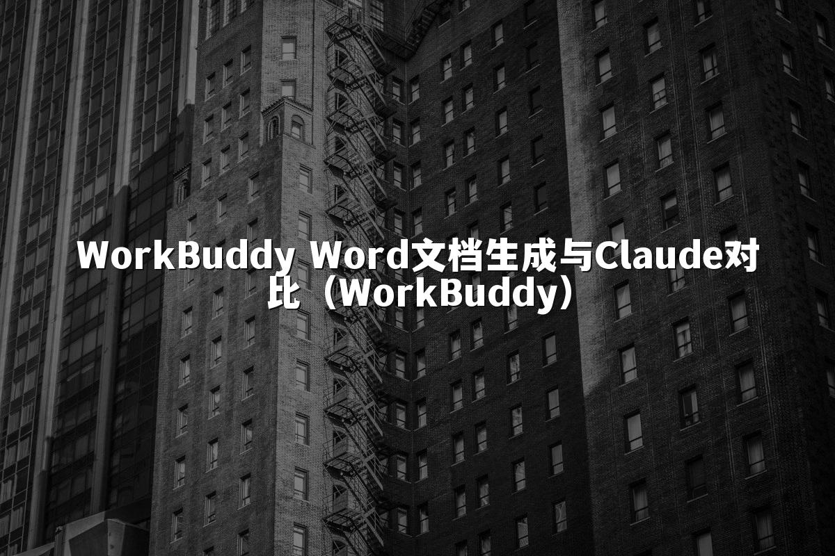 WorkBuddy Word文档生成与Claude对比(WorkBuddy)