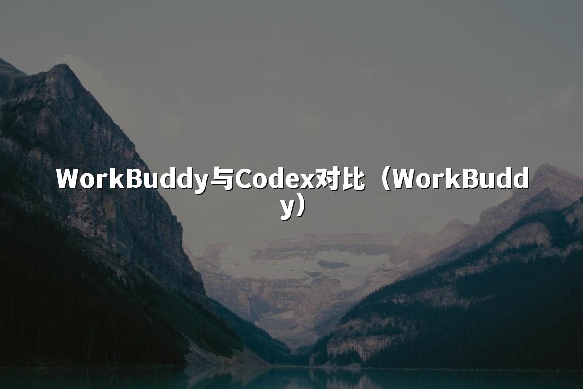 WorkBuddy与Codex对比(WorkBuddy)