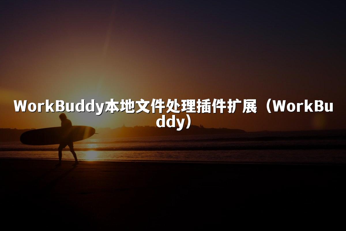 WorkBuddy本地文件处理插件扩展(WorkBuddy)