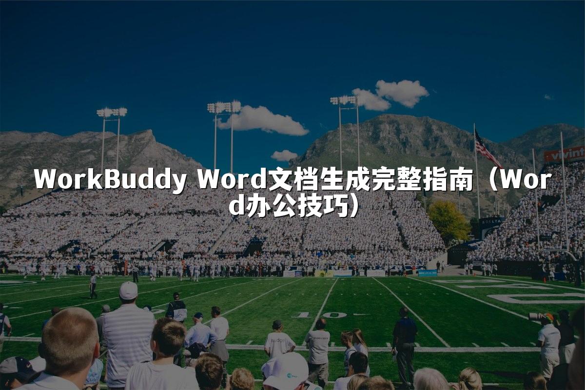 WorkBuddy Word文档生成完整指南（Word办公技巧）