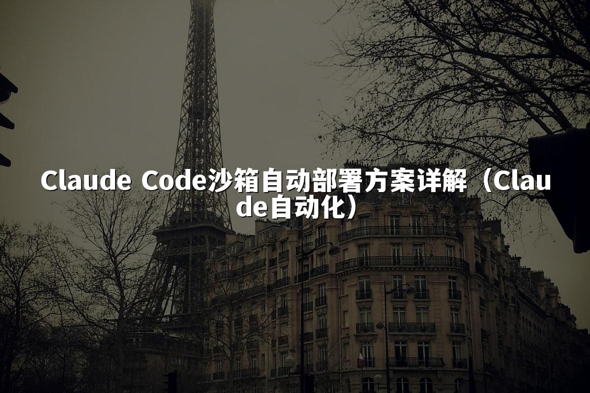 Claude Code沙箱自动部署方案详解（Claude自动化）