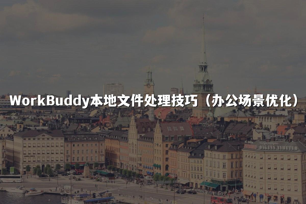 WorkBuddy本地文件处理技巧(办公场景优化)