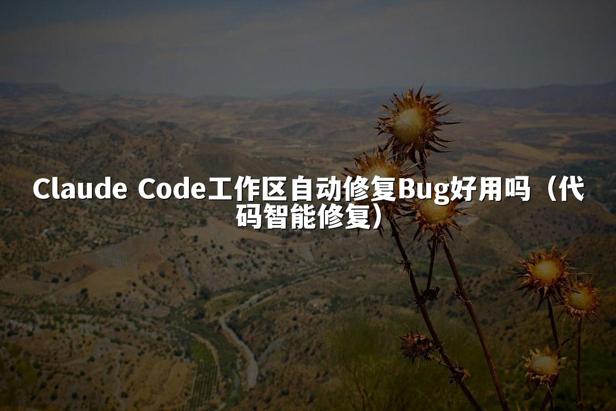 Claude Code工作区自动修复Bug好用吗(代码智能修复)