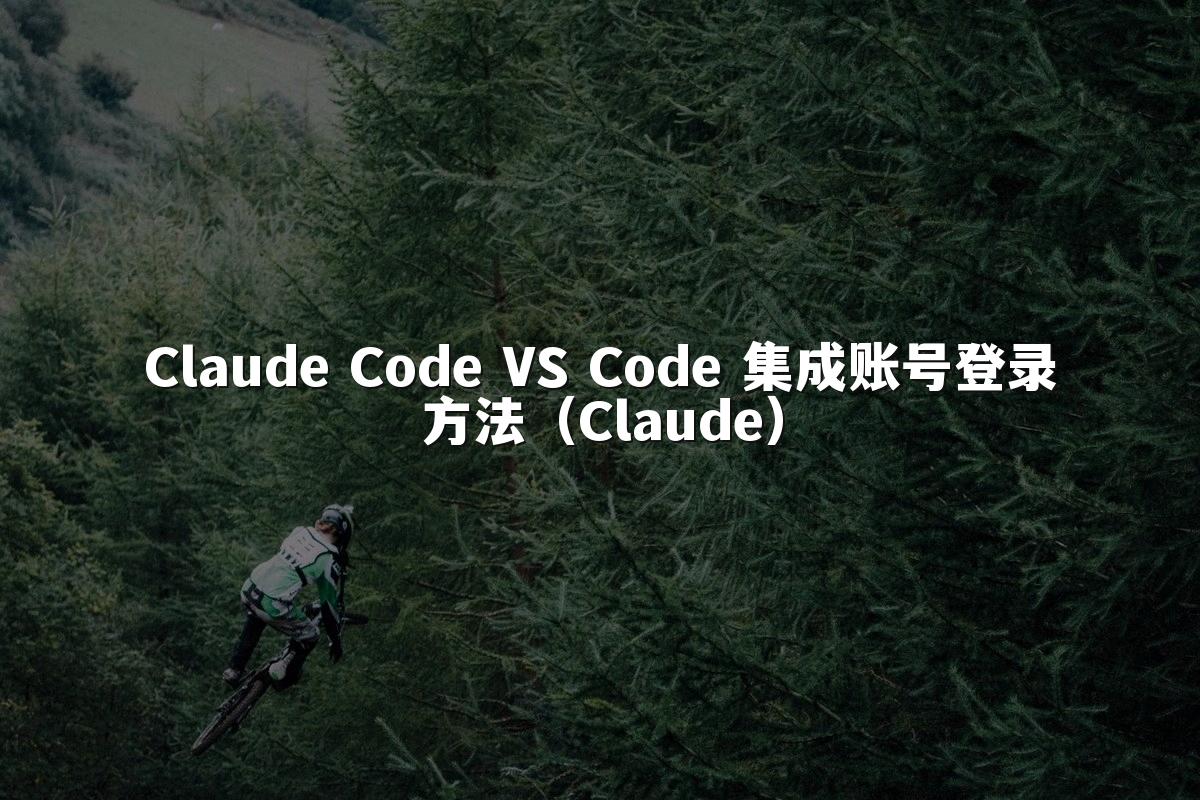 Claude Code VS Code 集成账号登录方法(Claude)