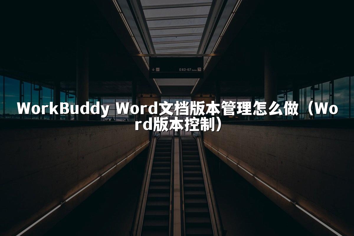 WorkBuddy Word文档版本管理怎么做(Word版本控制)