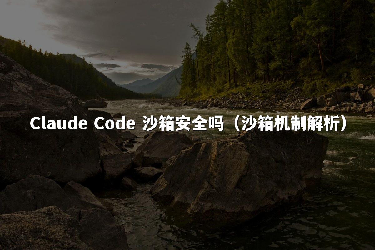 Claude Code 沙箱安全吗（沙箱机制解析）